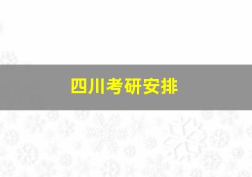 四川考研安排