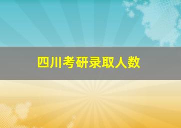 四川考研录取人数