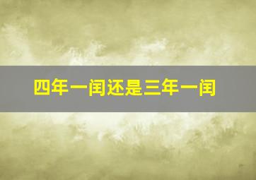 四年一闰还是三年一闰