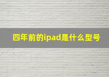 四年前的ipad是什么型号