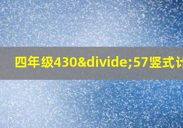 四年级430÷57竖式计算