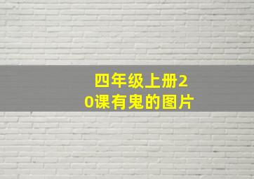 四年级上册20课有鬼的图片