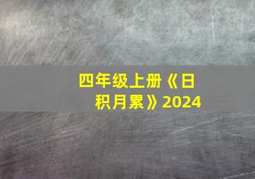 四年级上册《日积月累》2024