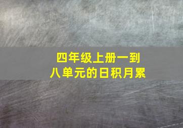 四年级上册一到八单元的日积月累