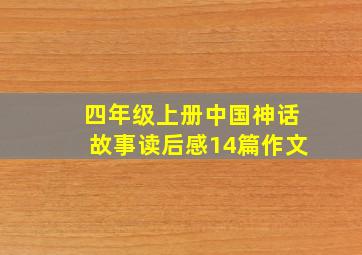 四年级上册中国神话故事读后感14篇作文