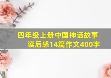 四年级上册中国神话故事读后感14篇作文400字