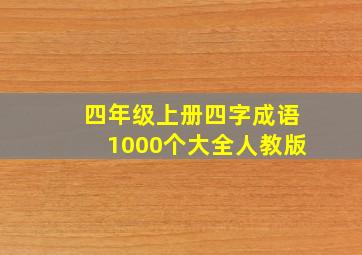 四年级上册四字成语1000个大全人教版