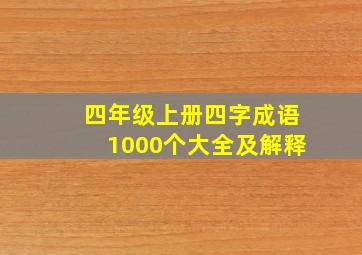 四年级上册四字成语1000个大全及解释