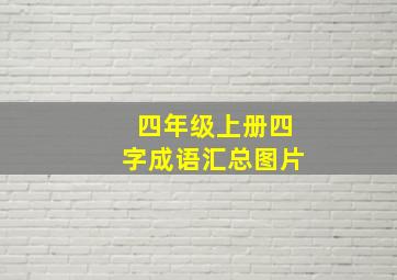 四年级上册四字成语汇总图片