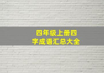 四年级上册四字成语汇总大全