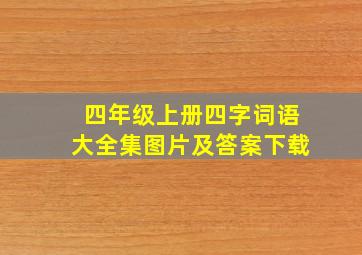 四年级上册四字词语大全集图片及答案下载