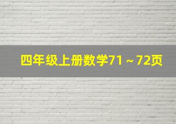 四年级上册数学71～72页