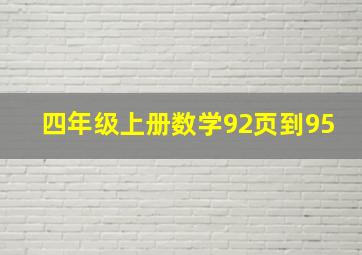 四年级上册数学92页到95