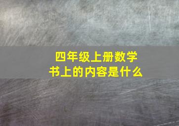 四年级上册数学书上的内容是什么