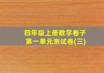 四年级上册数学卷子第一单元测试卷(三)