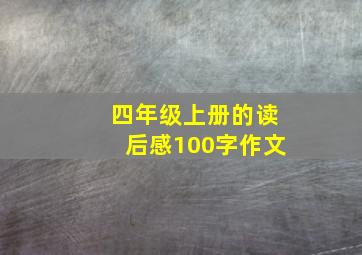 四年级上册的读后感100字作文