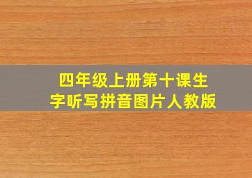 四年级上册第十课生字听写拼音图片人教版