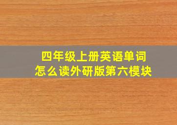 四年级上册英语单词怎么读外研版第六模块