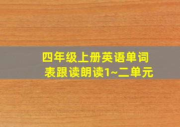 四年级上册英语单词表跟读朗读1~二单元