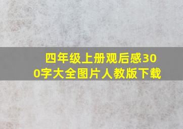 四年级上册观后感300字大全图片人教版下载