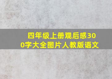 四年级上册观后感300字大全图片人教版语文