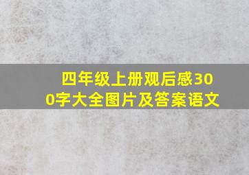 四年级上册观后感300字大全图片及答案语文