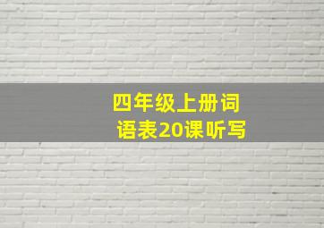 四年级上册词语表20课听写