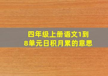 四年级上册语文1到8单元日积月累的意思