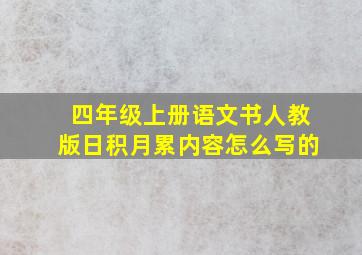 四年级上册语文书人教版日积月累内容怎么写的