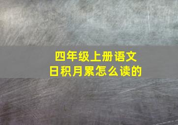 四年级上册语文日积月累怎么读的