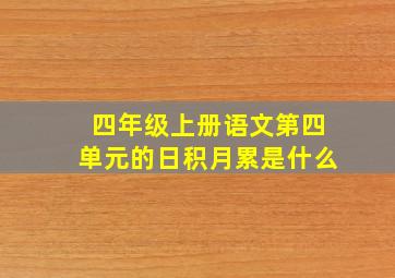 四年级上册语文第四单元的日积月累是什么