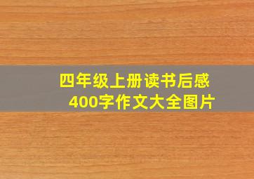 四年级上册读书后感400字作文大全图片