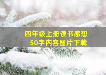 四年级上册读书感想50字内容图片下载