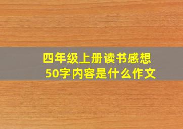 四年级上册读书感想50字内容是什么作文