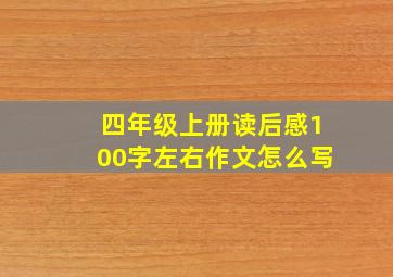 四年级上册读后感100字左右作文怎么写