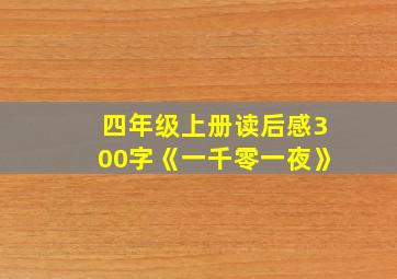 四年级上册读后感300字《一千零一夜》