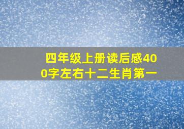 四年级上册读后感400字左右十二生肖第一