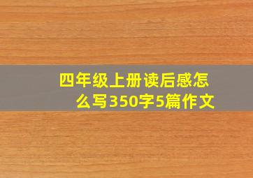 四年级上册读后感怎么写350字5篇作文