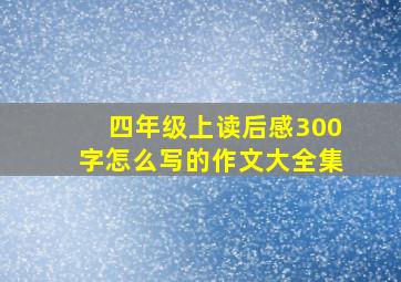 四年级上读后感300字怎么写的作文大全集