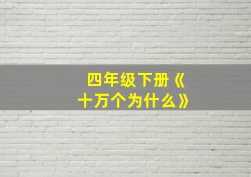 四年级下册《十万个为什么》