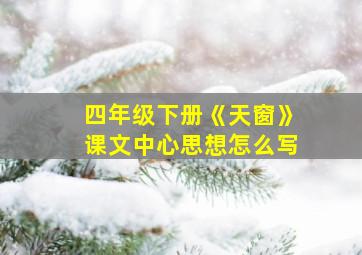 四年级下册《天窗》课文中心思想怎么写