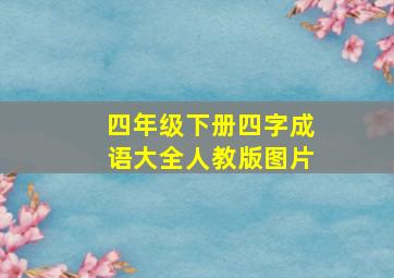 四年级下册四字成语大全人教版图片