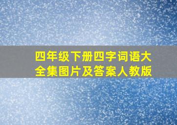 四年级下册四字词语大全集图片及答案人教版