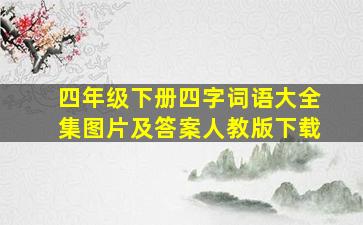 四年级下册四字词语大全集图片及答案人教版下载