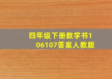 四年级下册数学书106107答案人教版