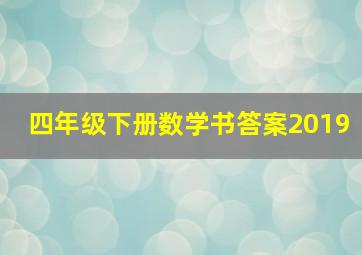 四年级下册数学书答案2019