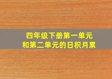 四年级下册第一单元和第二单元的日积月累