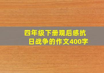 四年级下册观后感抗日战争的作文400字