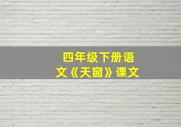 四年级下册语文《天窗》课文