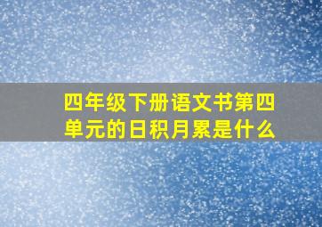 四年级下册语文书第四单元的日积月累是什么